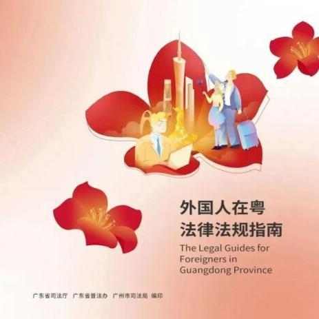 Guangdong released latest bilingual legal guide for foreigners