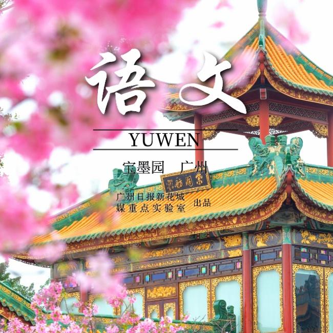 When spring flowers of Guangzhou meet Chinese textbooks