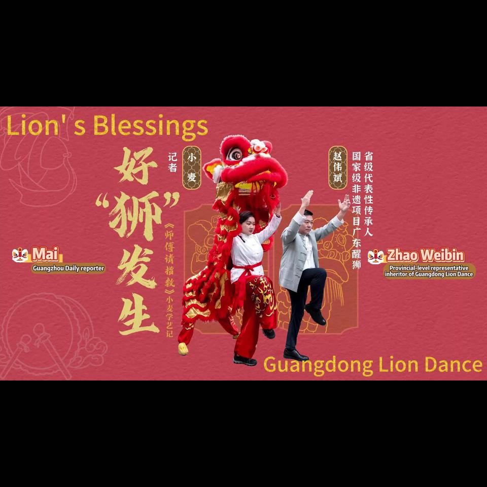 Learn from Masters | Decoding the expressive art of Guangdong Lion Dance