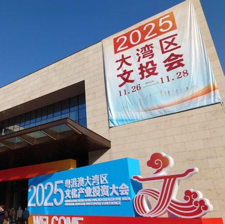 Greater Bay Area Cultural Investment Conference opens