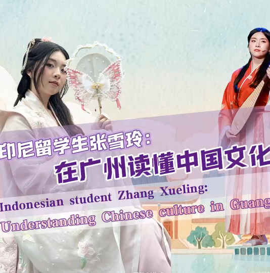 Voice of Global Students | Indonesian student Zhang Xueling: Understanding Chinese culture in GZ