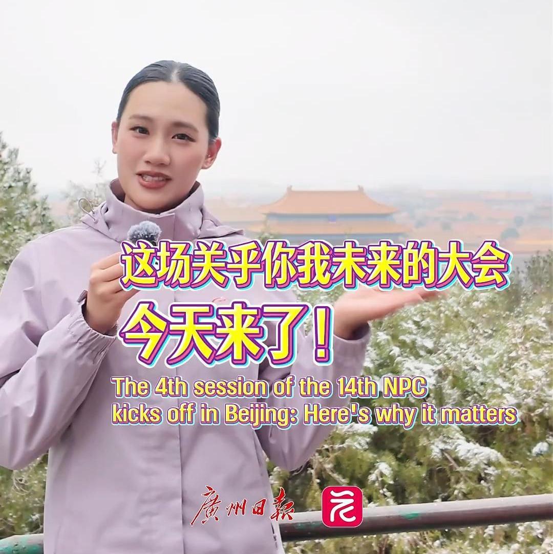 Two Sessions | Let's witness the most important political meetings of the year