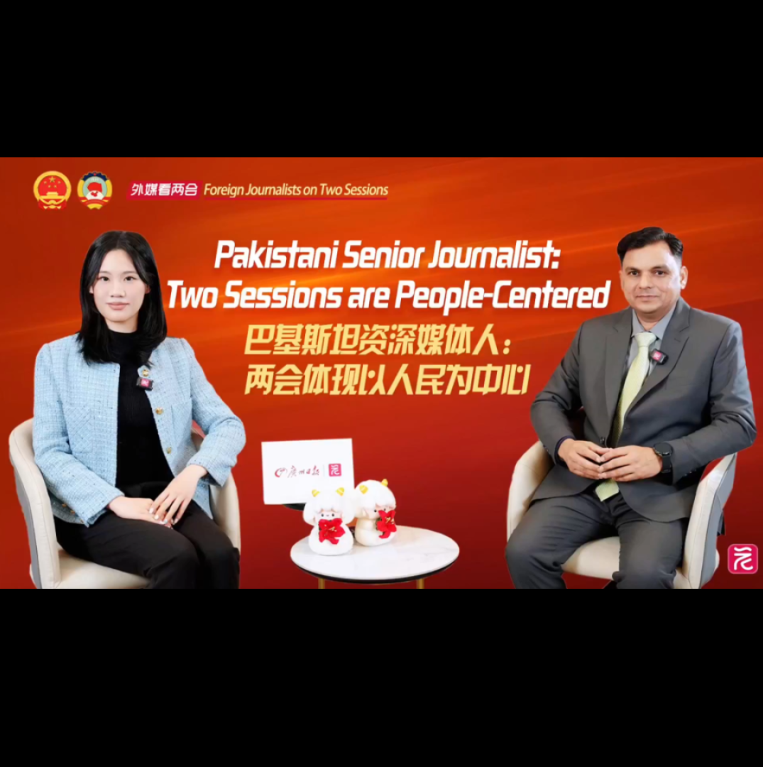 Foreign Journalists on Two Sessions | Pakistani senior journalist: Two Sessions are people-centered
