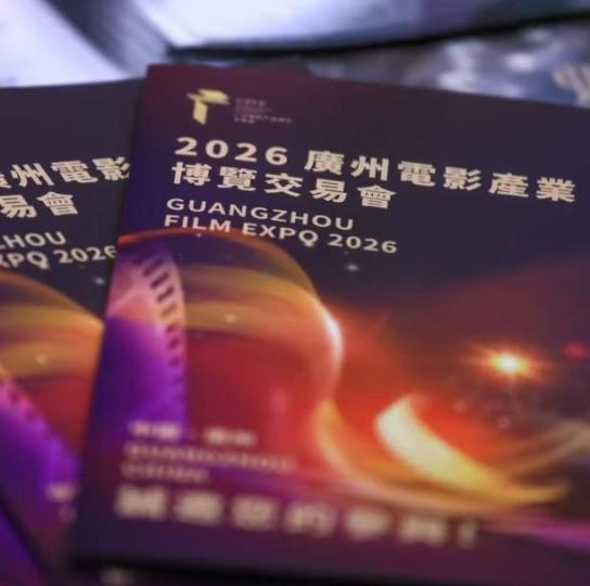 Guangzhou Film Expo calls on filmmakers worldwide: join us this November!