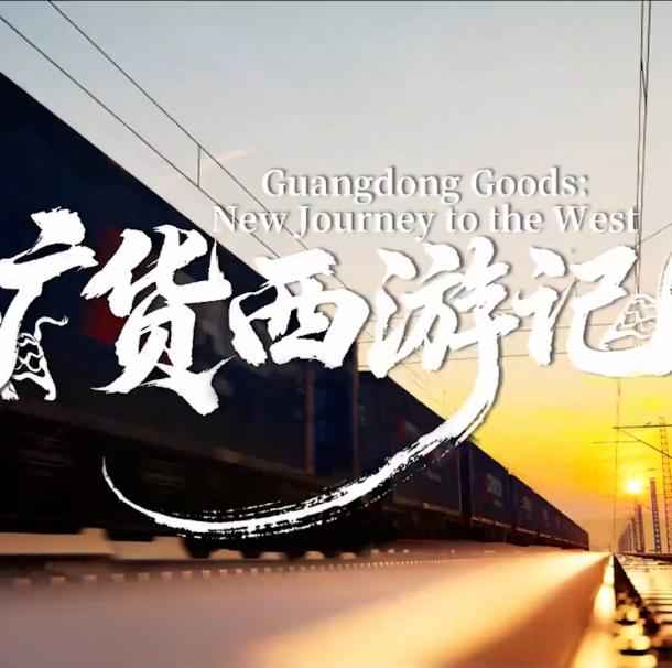 Guangdong goods: new journey to the west