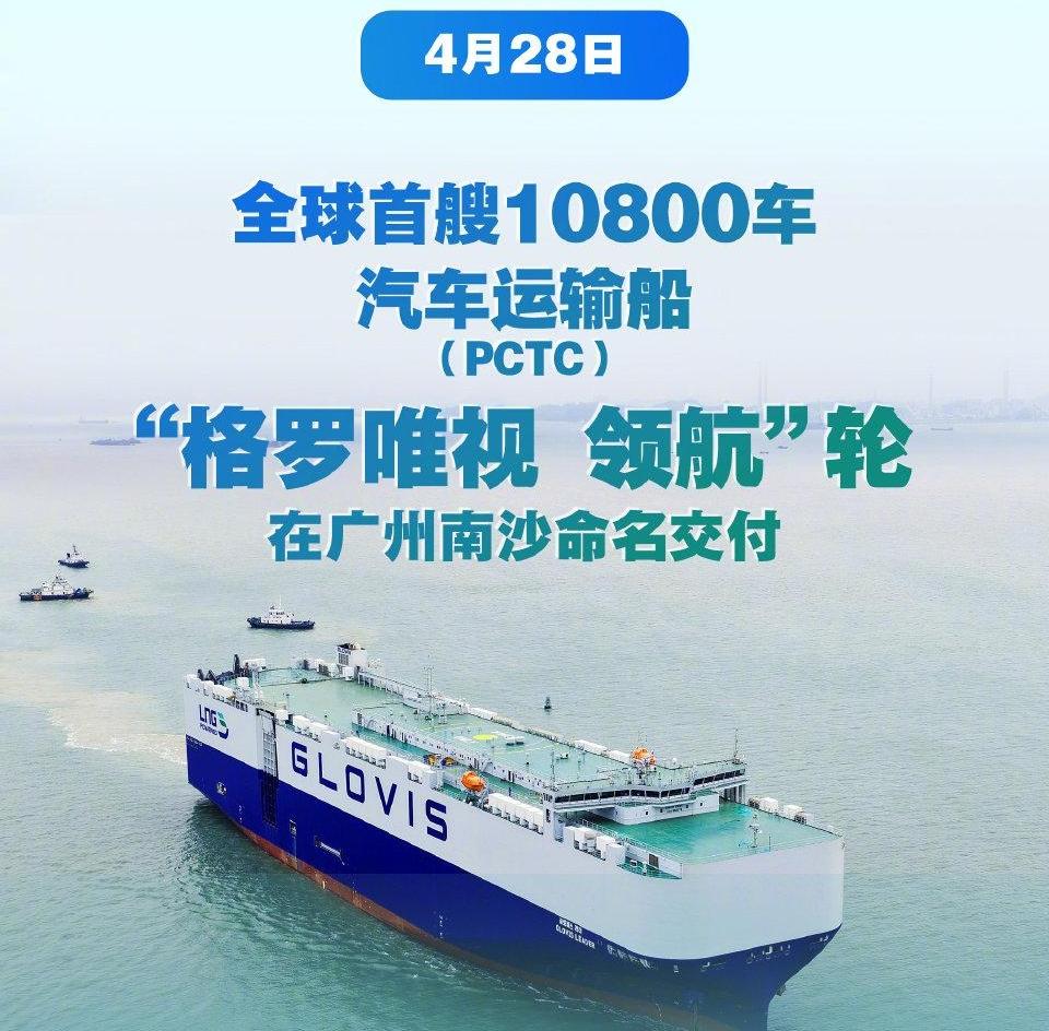 Made in Guangdong, Made for You｜Guangzhou delivers world's first 10,800-Car carrier