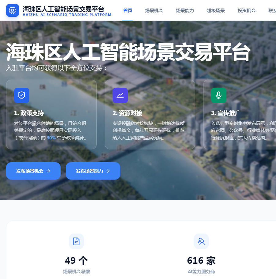 Guangzhou's Haizhu launches AI scene trading platform