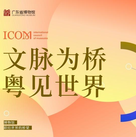 Guangdong Museum hosts three-day cultural exchange program for International Museum Day